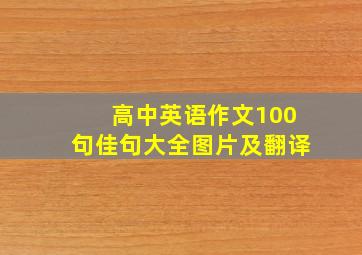 高中英语作文100句佳句大全图片及翻译