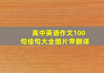 高中英语作文100句佳句大全图片带翻译