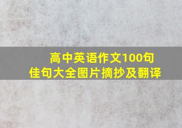 高中英语作文100句佳句大全图片摘抄及翻译