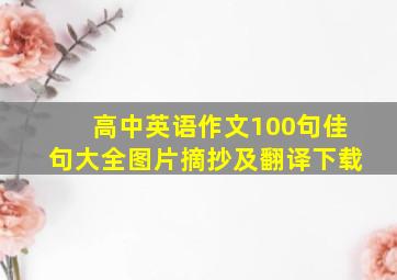 高中英语作文100句佳句大全图片摘抄及翻译下载