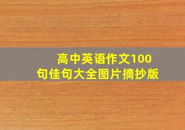 高中英语作文100句佳句大全图片摘抄版