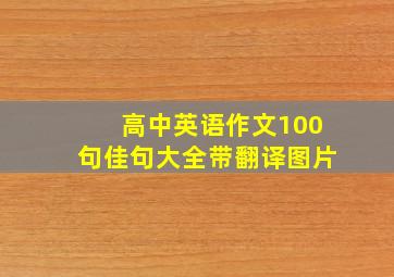 高中英语作文100句佳句大全带翻译图片