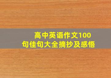 高中英语作文100句佳句大全摘抄及感悟