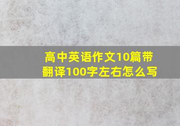 高中英语作文10篇带翻译100字左右怎么写