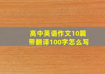 高中英语作文10篇带翻译100字怎么写