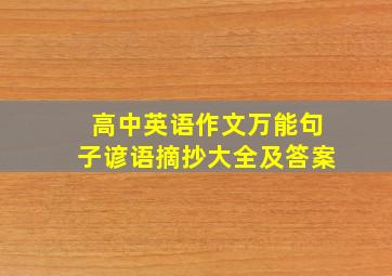 高中英语作文万能句子谚语摘抄大全及答案