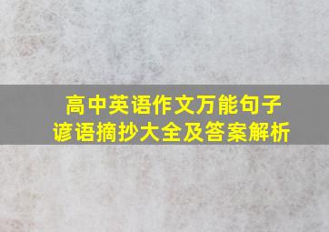 高中英语作文万能句子谚语摘抄大全及答案解析