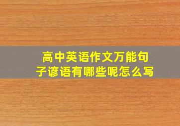 高中英语作文万能句子谚语有哪些呢怎么写