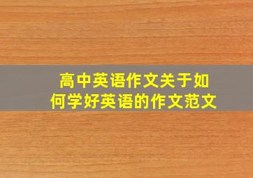 高中英语作文关于如何学好英语的作文范文