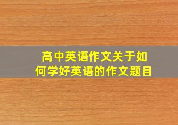 高中英语作文关于如何学好英语的作文题目