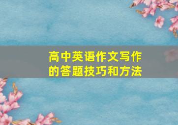 高中英语作文写作的答题技巧和方法