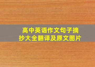 高中英语作文句子摘抄大全翻译及原文图片