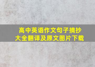 高中英语作文句子摘抄大全翻译及原文图片下载