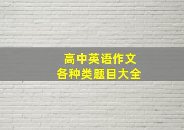 高中英语作文各种类题目大全