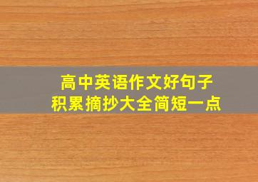 高中英语作文好句子积累摘抄大全简短一点