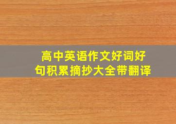 高中英语作文好词好句积累摘抄大全带翻译