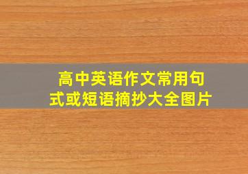 高中英语作文常用句式或短语摘抄大全图片