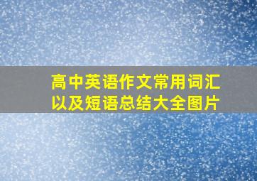 高中英语作文常用词汇以及短语总结大全图片