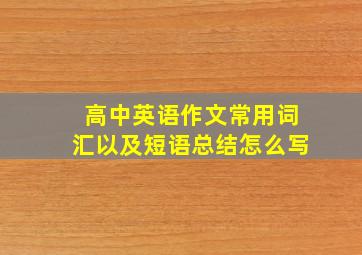 高中英语作文常用词汇以及短语总结怎么写