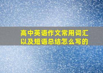 高中英语作文常用词汇以及短语总结怎么写的