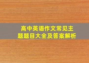 高中英语作文常见主题题目大全及答案解析