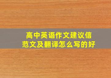 高中英语作文建议信范文及翻译怎么写的好