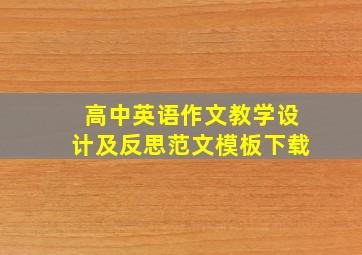 高中英语作文教学设计及反思范文模板下载