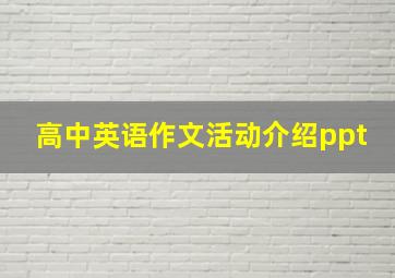 高中英语作文活动介绍ppt