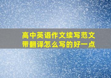 高中英语作文续写范文带翻译怎么写的好一点