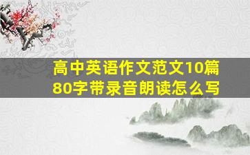 高中英语作文范文10篇80字带录音朗读怎么写