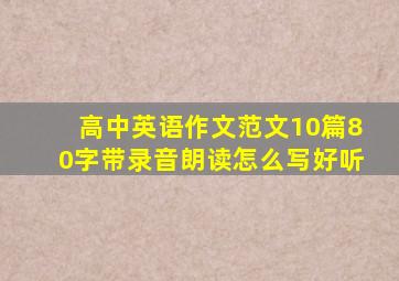 高中英语作文范文10篇80字带录音朗读怎么写好听