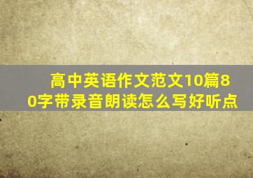 高中英语作文范文10篇80字带录音朗读怎么写好听点