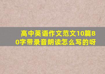 高中英语作文范文10篇80字带录音朗读怎么写的呀