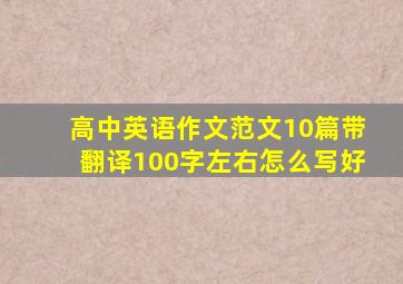 高中英语作文范文10篇带翻译100字左右怎么写好