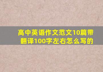 高中英语作文范文10篇带翻译100字左右怎么写的