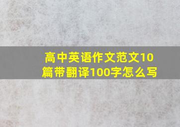 高中英语作文范文10篇带翻译100字怎么写