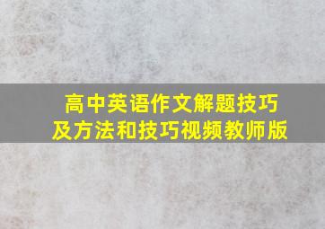 高中英语作文解题技巧及方法和技巧视频教师版