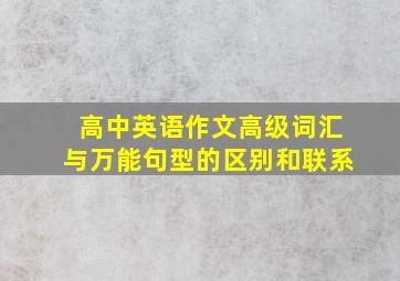 高中英语作文高级词汇与万能句型的区别和联系