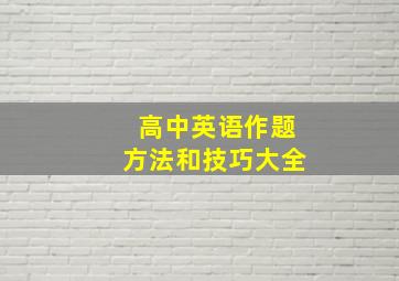 高中英语作题方法和技巧大全