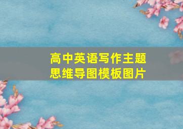 高中英语写作主题思维导图模板图片