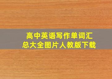 高中英语写作单词汇总大全图片人教版下载