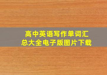 高中英语写作单词汇总大全电子版图片下载