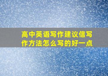 高中英语写作建议信写作方法怎么写的好一点