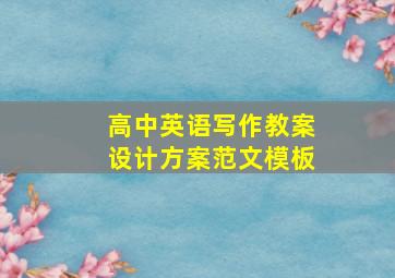 高中英语写作教案设计方案范文模板