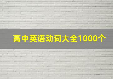 高中英语动词大全1000个