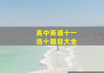 高中英语十一选十题目大全