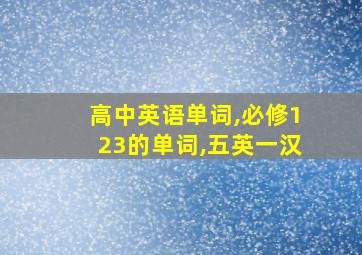 高中英语单词,必修123的单词,五英一汉