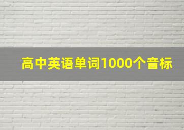 高中英语单词1000个音标