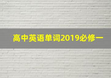 高中英语单词2019必修一