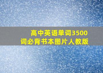 高中英语单词3500词必背书本图片人教版